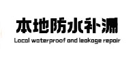 涿州市本地防水（中讯网）